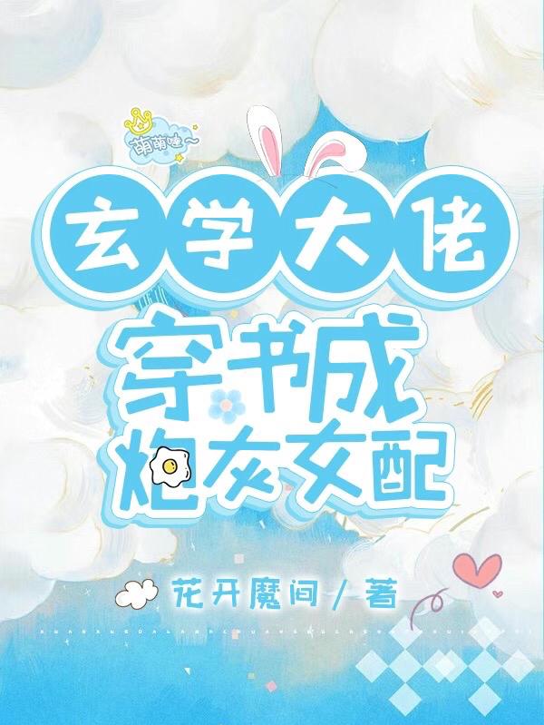玄学大佬穿书成炮灰女配最新章节更新(主角叫林姣姣)
