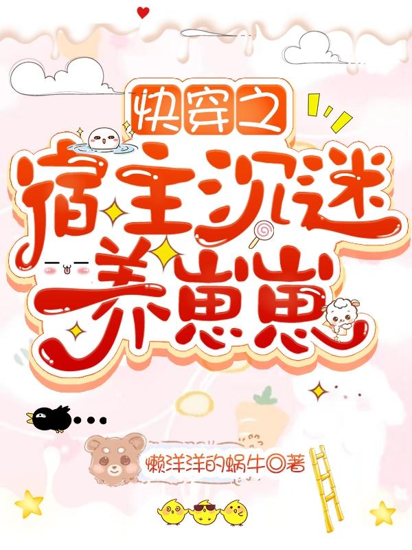 《快穿之宿主沉迷养崽崽》小说章节列表免费试读凤萧萧小说全文