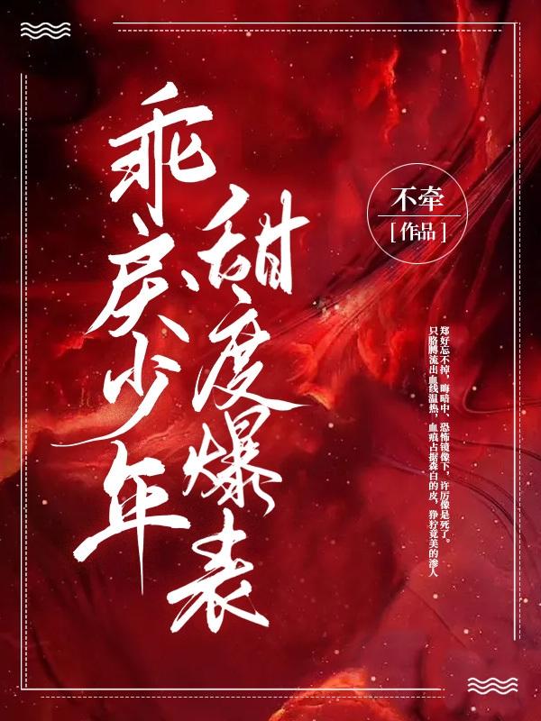 乖戾少年！甜度爆表许厉郑好全文免费阅读