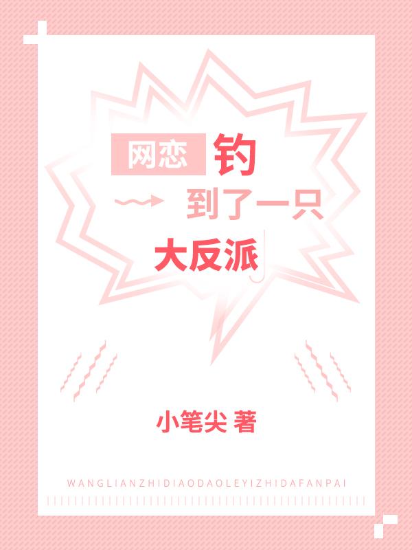 网恋钓到了一只大反派柴从露叶天最新章节免费阅读
