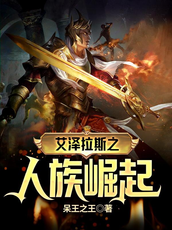 艾泽拉斯之人族崛起加林小说全文免费阅读