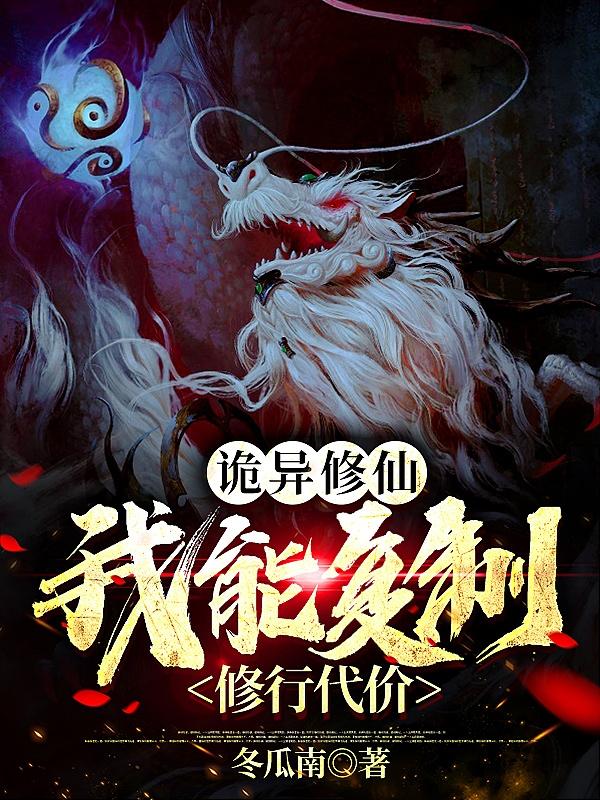 诡异修仙：我能复制修行代价最新章节,小说诡异修仙：我能复制修行代价无弹窗(顾长安)