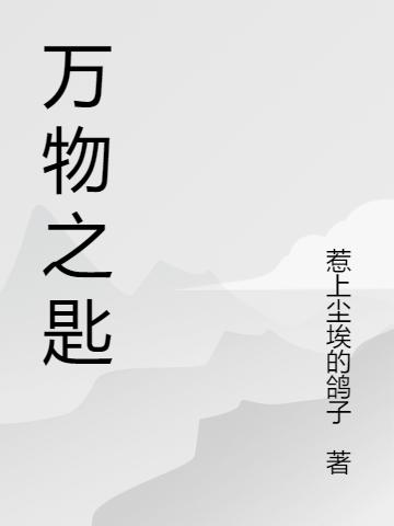 万物之匙完整版在线阅读(主角夏宇舟姜筠梦)