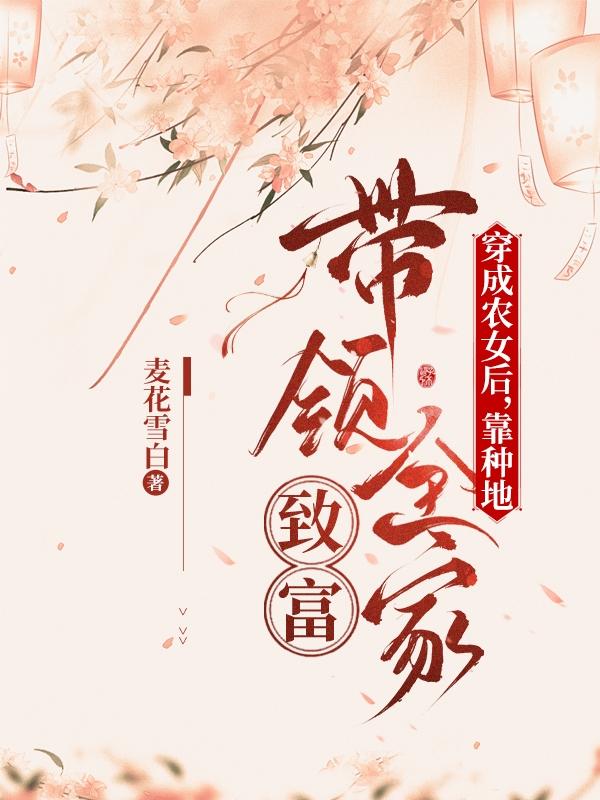 穿成农女后，靠种地带领全家致富全本免费阅读,宋晓云小说全文