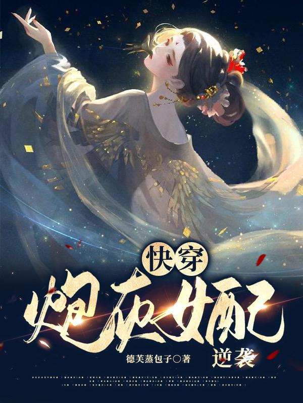 快穿：炮灰女配逆袭(沐卿兮)小说全文免费阅读