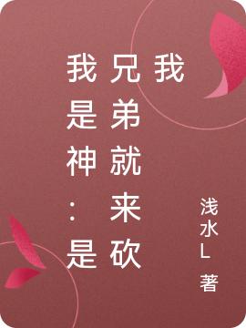 我是神：是兄弟就来砍我全本免费阅读,傅凡小说全文
