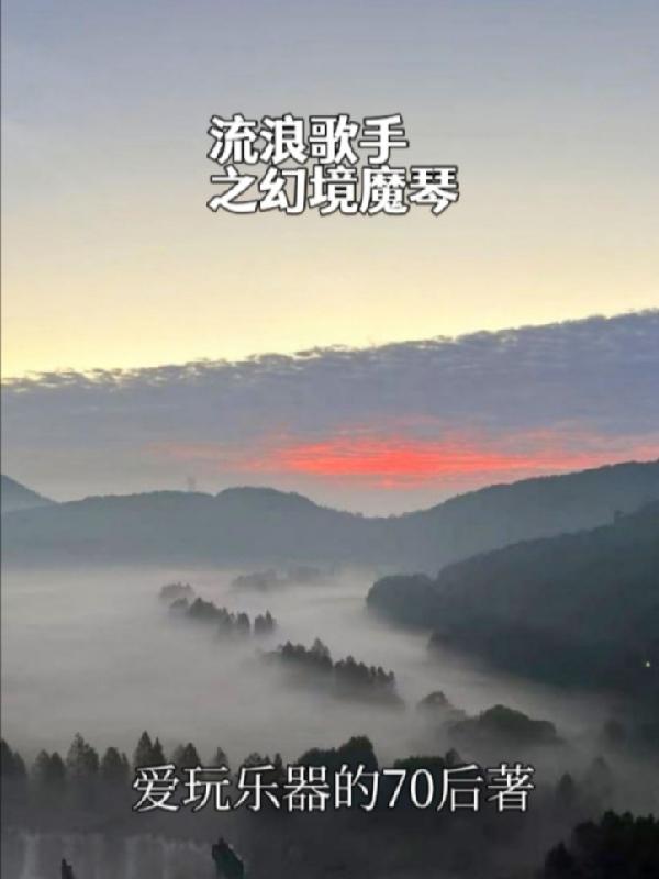 流浪歌手之幻境魔琴(老猫)小说全文免费阅读