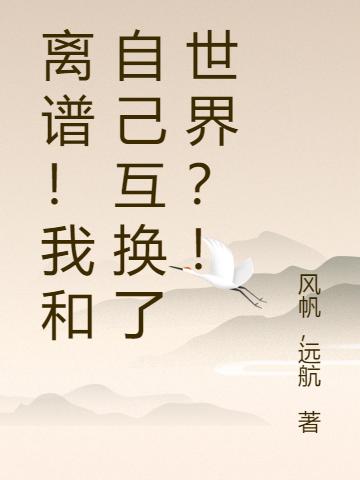 离谱！我和自己互换了世界？！徐天明陈曦的小说免费阅读完整版