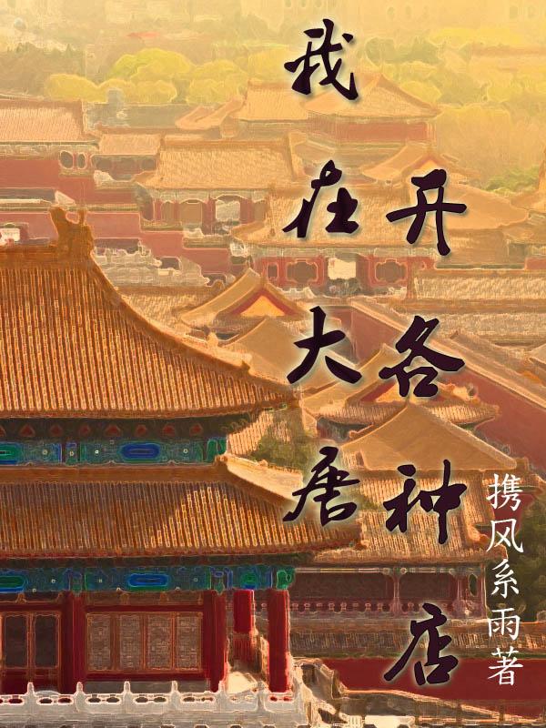 我在大唐开各种店完整版在线阅读(主角许嘉)