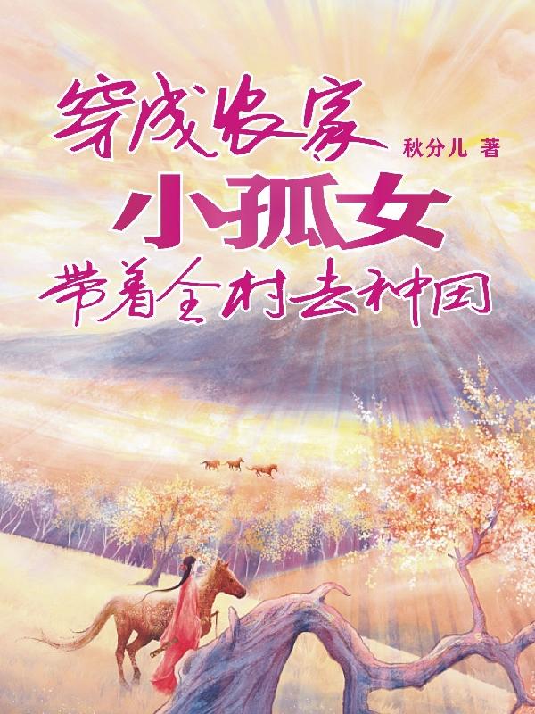 穿成农家小孤女，带着全村去种田最新章节,小说穿成农家小孤女，带着全村去种田无弹窗(林宁韩炎)