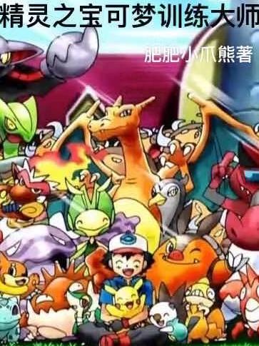 精灵之宝可梦训练大师张志全文免费阅读