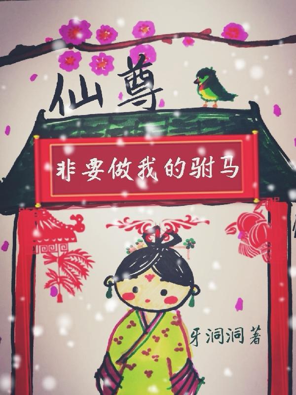 仙尊非要做我的驸马(小翠儿玄元帝君)小说最新章节-全文免费阅读