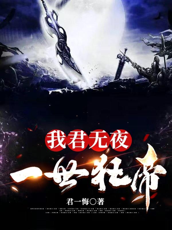我君无夜，一世狂帝君无夜小说免费阅读最新章节