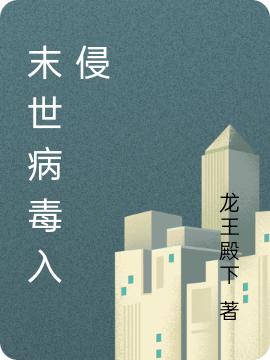 《末世病毒入侵》小说章节列表免费试读林逸小说全文