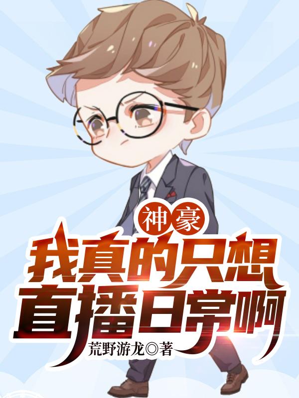 《神豪：我真的只想直播日常啊》小说章节列表免费试读李拜天周沫小说全文