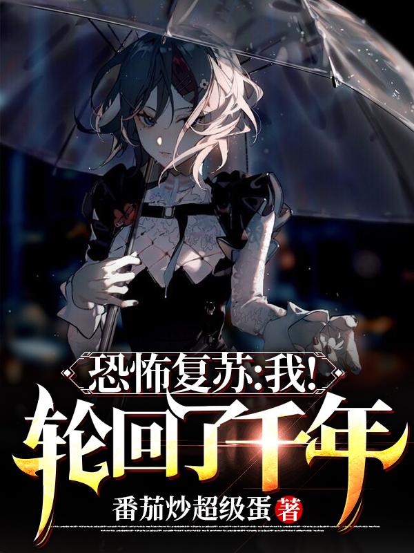 《恐怖复苏：我轮回了千年！》主角秦凌小说免费阅读最新章节
