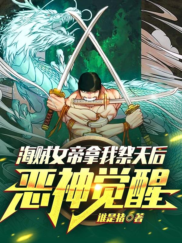 海贼女帝拿我祭天后，恶神觉醒缘一索隆小说全文免费阅读