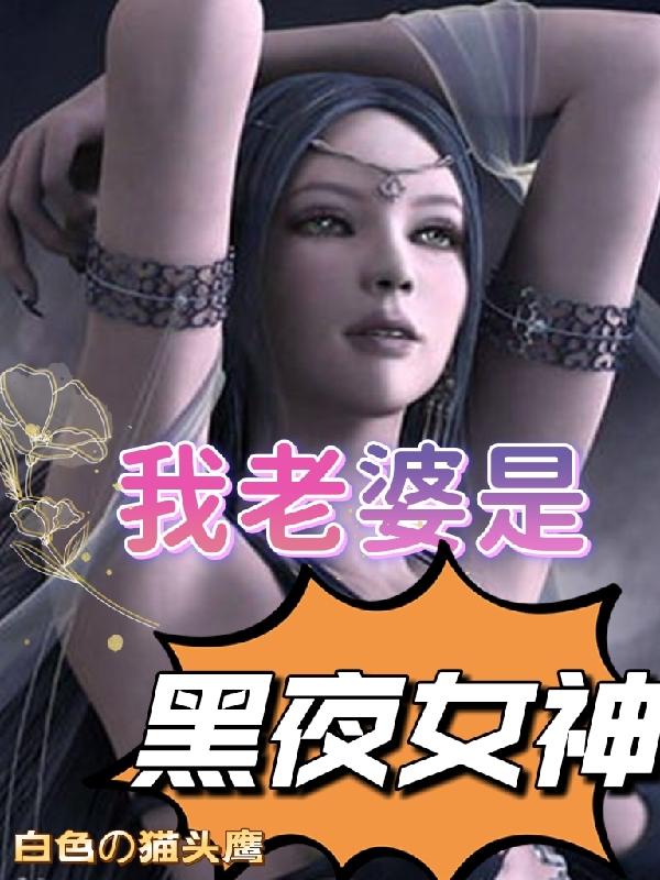 我老婆是黑夜女神最新章节更新(主角叫冯渡黑夜女神)