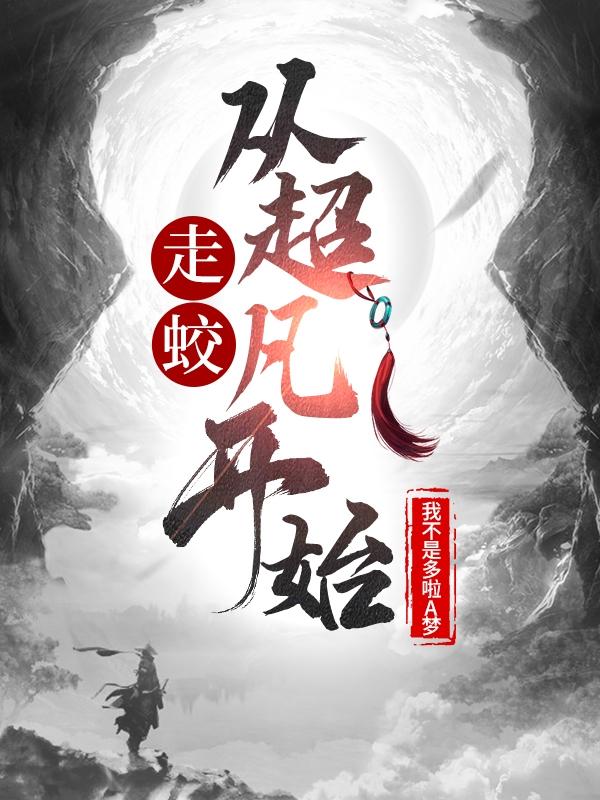 走蛟：从超凡开始林默最新章节免费阅读