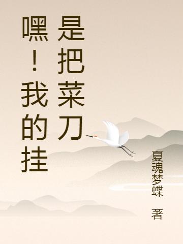 嘿！我的挂是把菜刀方昊梦青凰最新章节免费阅读