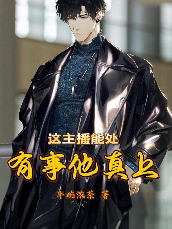 《这主播能处有事他真上》小说章节列表免费试读秦沐小说全文