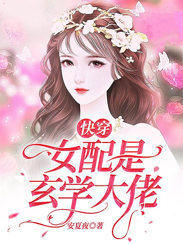 《快穿女配是玄学大佬》小说章节列表免费试读姜姒小说全文
