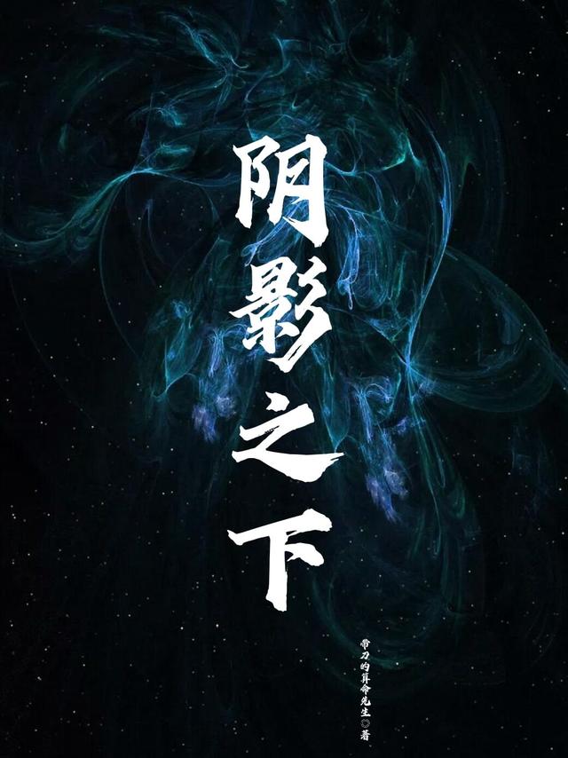 阴影之下[标签:作者]小说全文免费阅读