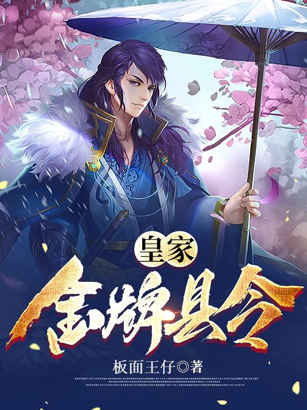 皇家金牌县令方正一小说免费阅读最新章节