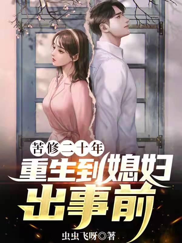 苦修二十年，重生到媳妇出事前(云朝周翠娟)小说全文免费阅读