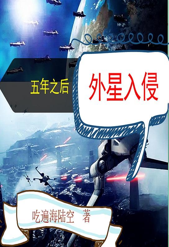 五年之后，外星入侵文成的小说免费阅读完整版