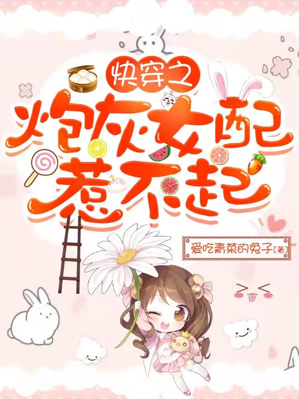 《快穿之炮灰女配惹不起》小说章节列表免费试读阮清沫小说全文