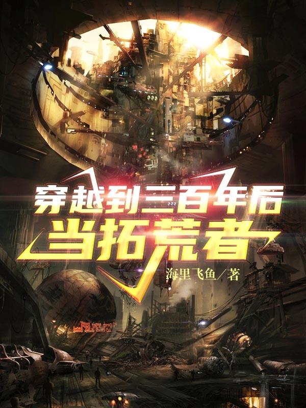 穿越到三百年后当拓荒者(林海)小说全文免费阅读