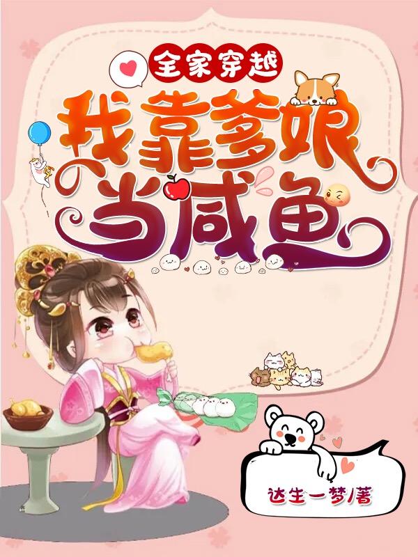 全家穿越，我靠爹娘当咸鱼全本免费阅读,李亦欢小说全文