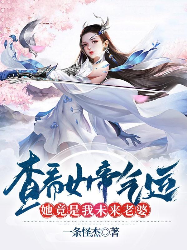 查看女帝气运，她竟是我未来老婆最新章节,小说查看女帝气运，她竟是我未来老婆无弹窗(林尘)