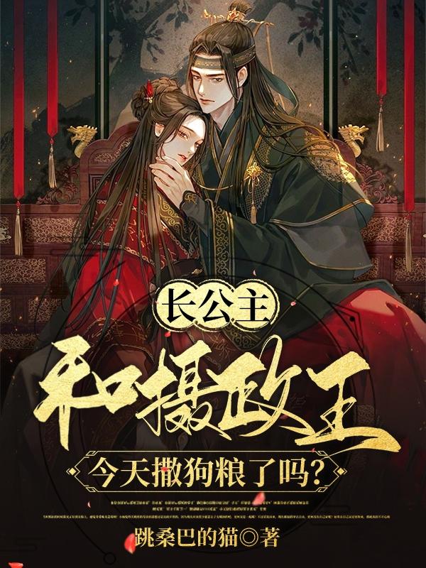 长公主和摄政王今天撒狗粮了吗？宣璃祁珩全文免费阅读