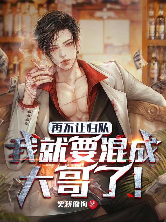 《再不让归队，我就要混成大哥了！》主角徐天小说免费阅读最新章节