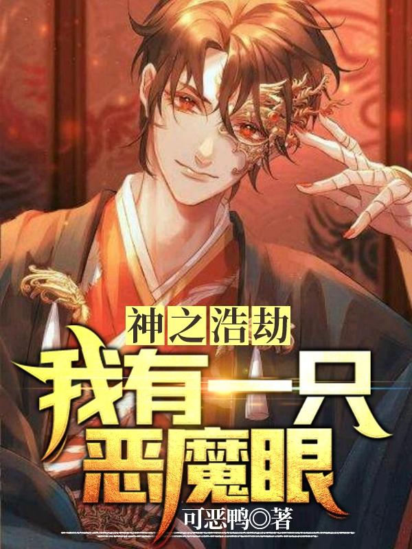 神之浩劫：我有一只恶魔眼丁一全文免费阅读