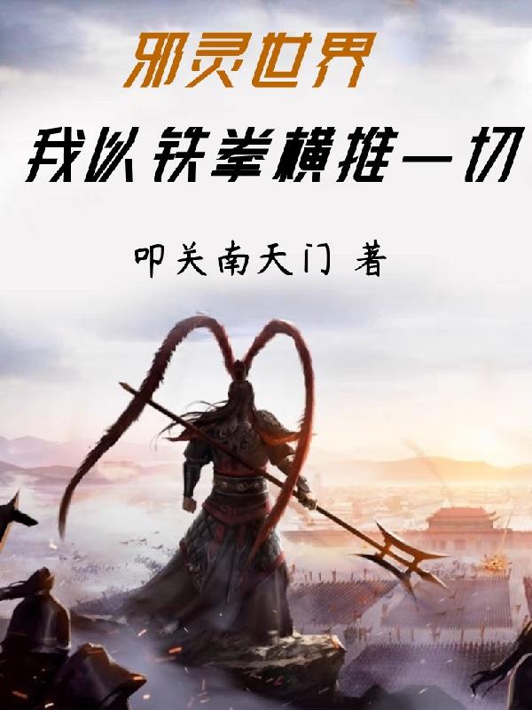 邪灵世界：我以铁拳横推一切全文在线阅读林凡小说全本无弹窗