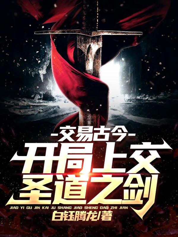 交易古今：开局上交圣道之剑(张天)小说全文免费阅读