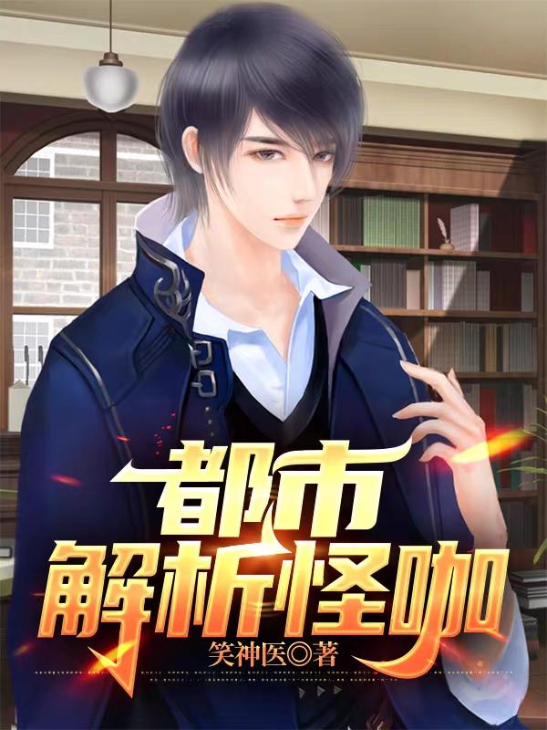 《都市解析怪咖》主角沈晓罡小说免费阅读最新章节