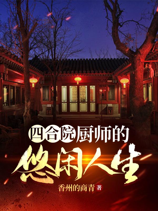 四合院：厨师的悠闲人生何雨柱小说全文免费阅读