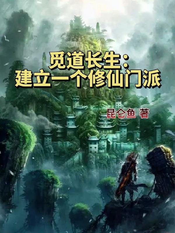觅道长生：建立一个修仙门派全本免费阅读,秦羽小说全文