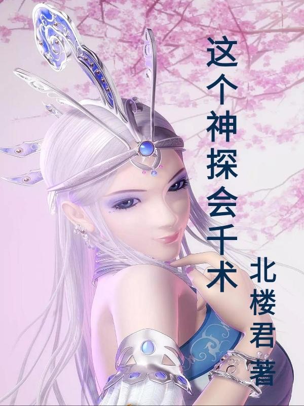 这个神探会千术完整版在线阅读(主角段德)