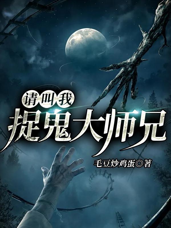请叫我捉鬼大师兄最新章节更新(主角叫凡明周歌)