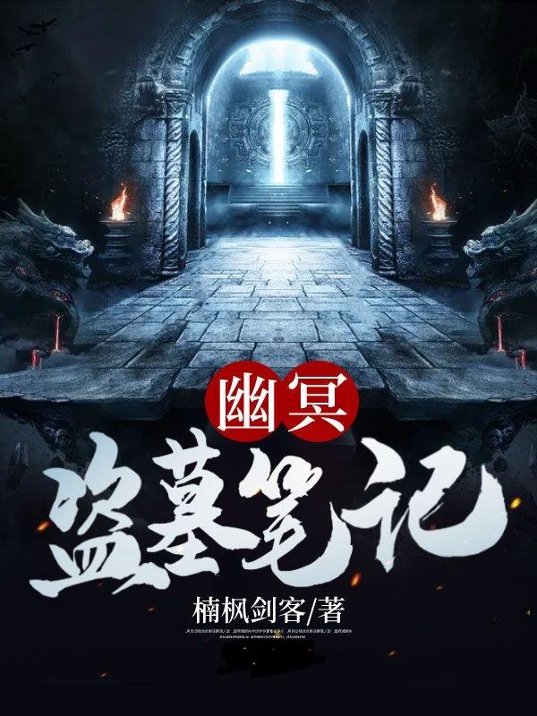 幽冥盗墓笔记全文在线阅读楠小曼小说全本无弹窗