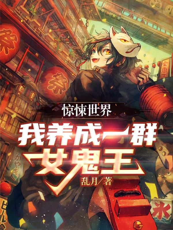 惊悚世界：我养成一群女鬼王张浩小说免费阅读最新章节