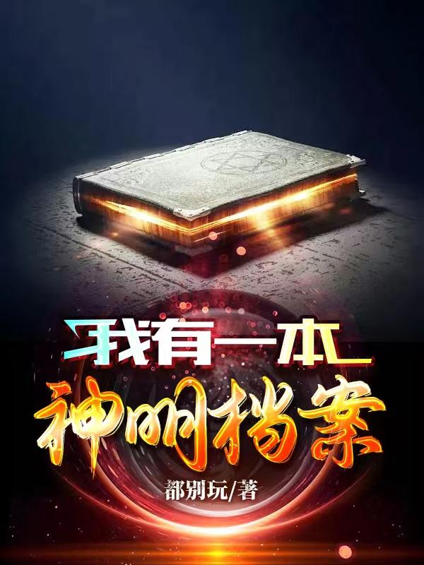 我有一本神明档案姜安的小说免费阅读完整版