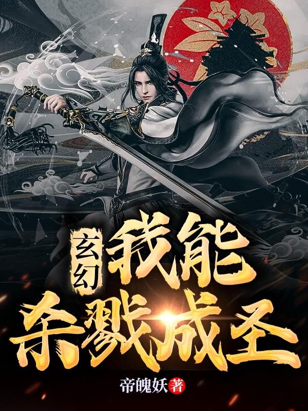 玄幻：我能杀戮成圣最新章节,小说玄幻：我能杀戮成圣无弹窗(赵震赵双月)