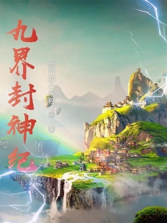 九界封神纪九幽夏雨荷小说全文免费阅读