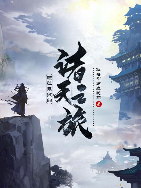 独孤求败的诸天之旅(独孤求败)小说最新章节-全文免费阅读